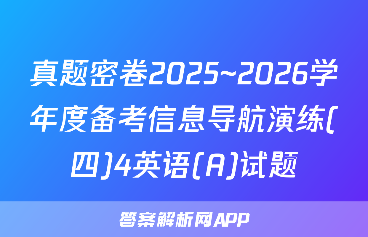 真题密卷2025~2026学年度备考信息导航演练(四)4英语(A)试题