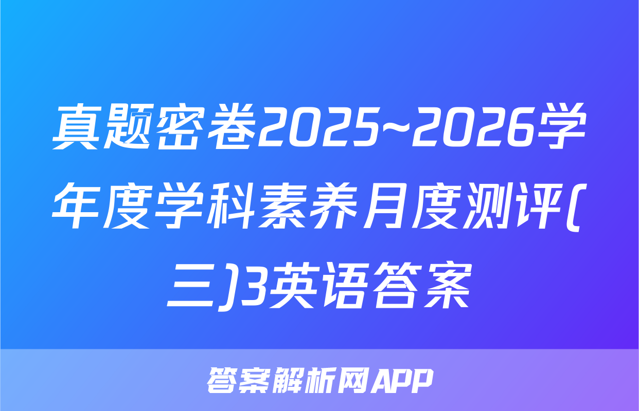 真题密卷2025~2026学年度学科素养月度测评(三)3英语答案