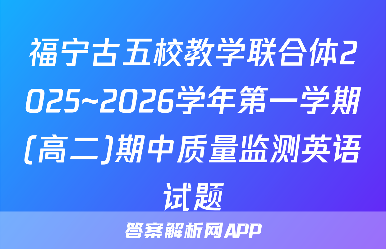 福宁古五校教学联合体2025~2026学年第一学期(高二)期中质量监测英语试题