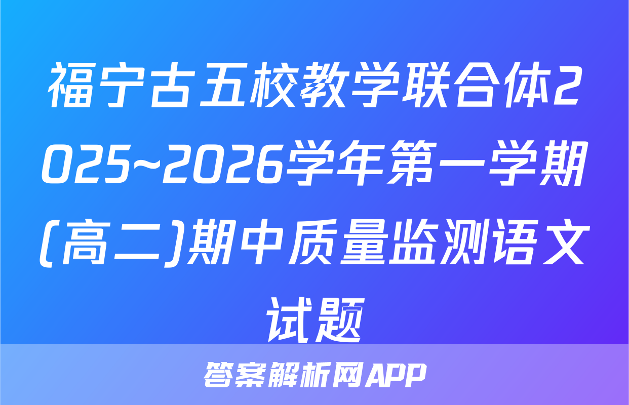 福宁古五校教学联合体2025~2026学年第一学期(高二)期中质量监测语文试题