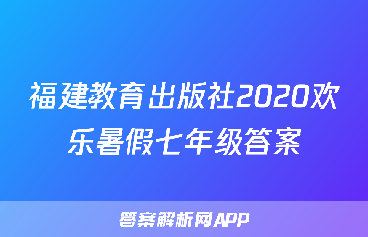 福建教育出版社2020欢乐暑假七年级答案