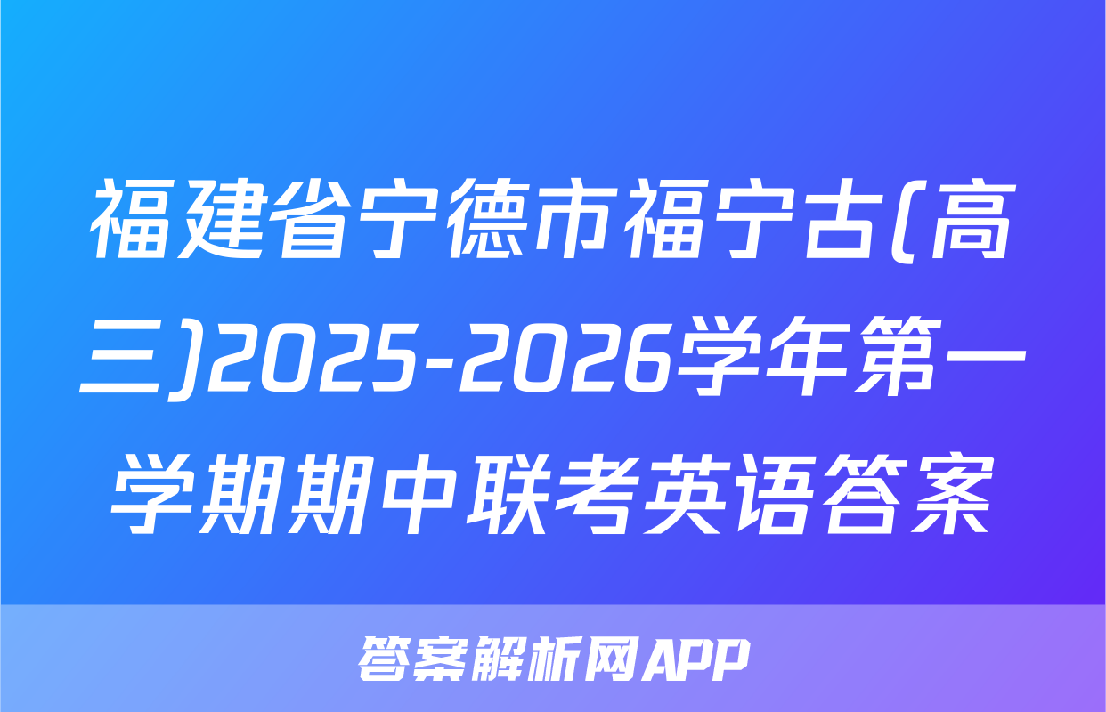 福建省宁德市福宁古(高三)2025-2026学年第一学期期中联考英语答案