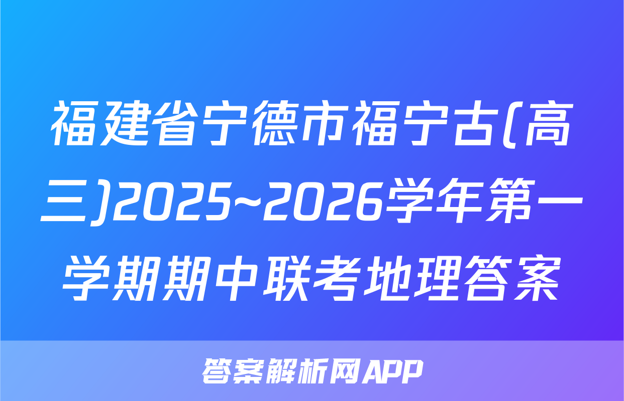 福建省宁德市福宁古(高三)2025~2026学年第一学期期中联考地理答案
