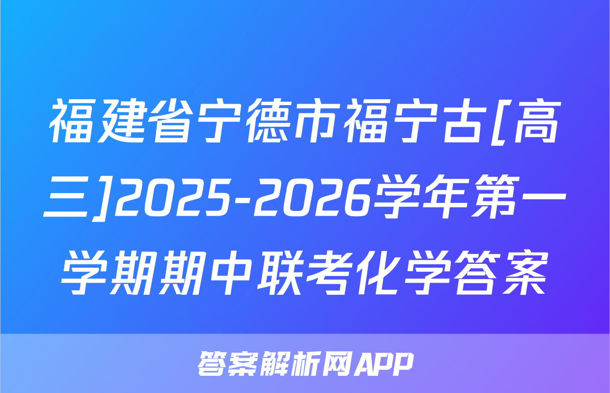 福建省宁德市福宁古[高三]2025-2026学年第一学期期中联考化学答案