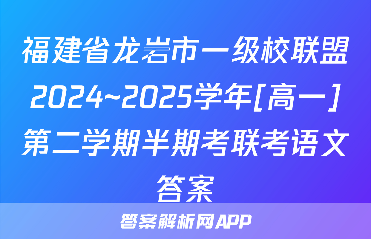 福建省龙岩市一级校联盟2024~2025学年[高一]第二学期半期考联考语文答案