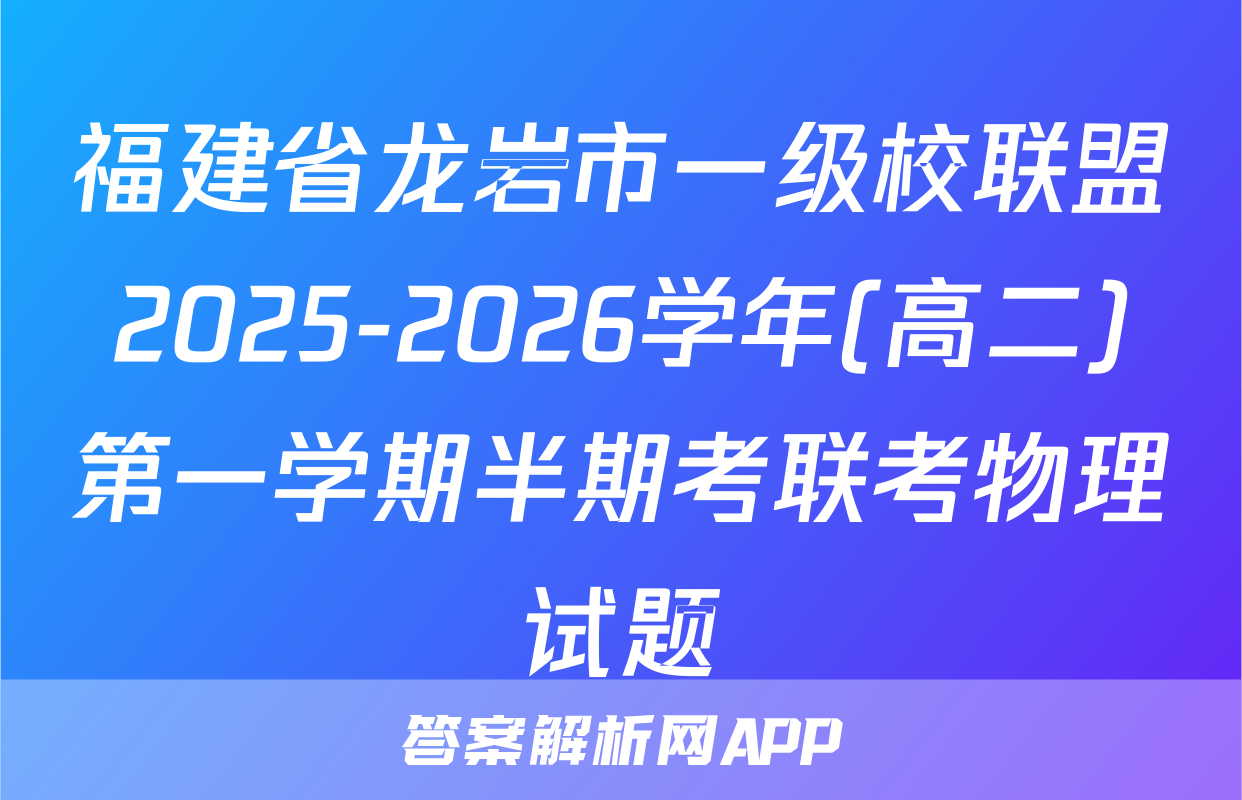 福建省龙岩市一级校联盟2025-2026学年(高二)第一学期半期考联考物理试题