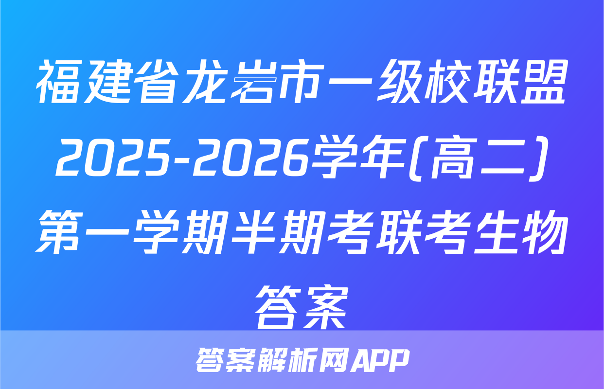 福建省龙岩市一级校联盟2025-2026学年(高二)第一学期半期考联考生物答案