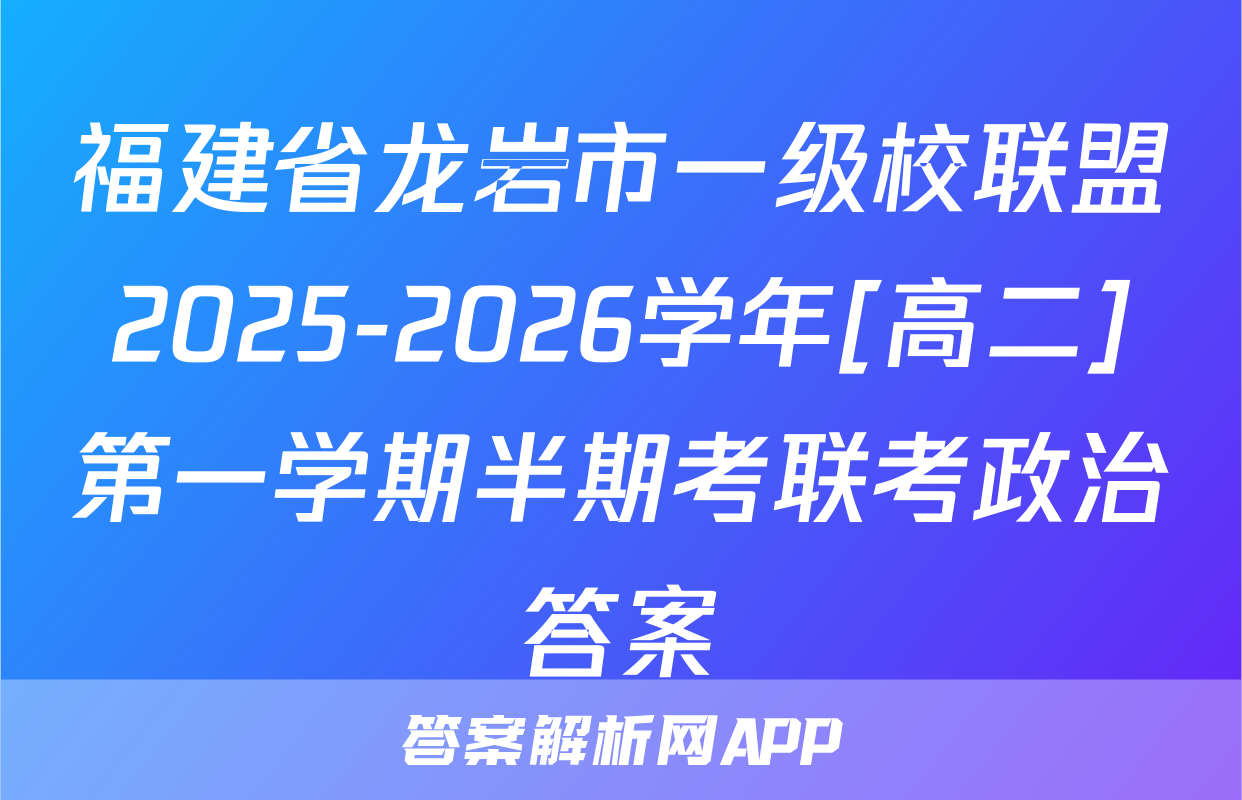 福建省龙岩市一级校联盟2025-2026学年[高二]第一学期半期考联考政治答案