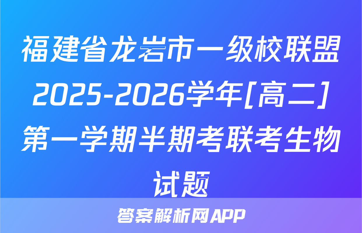 福建省龙岩市一级校联盟2025-2026学年[高二]第一学期半期考联考生物试题