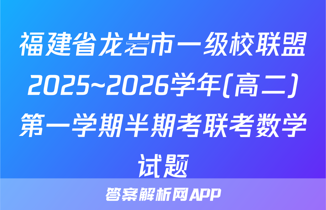 福建省龙岩市一级校联盟2025~2026学年(高二)第一学期半期考联考数学试题