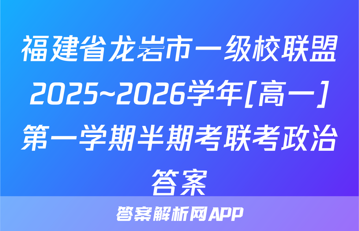 福建省龙岩市一级校联盟2025~2026学年[高一]第一学期半期考联考政治答案