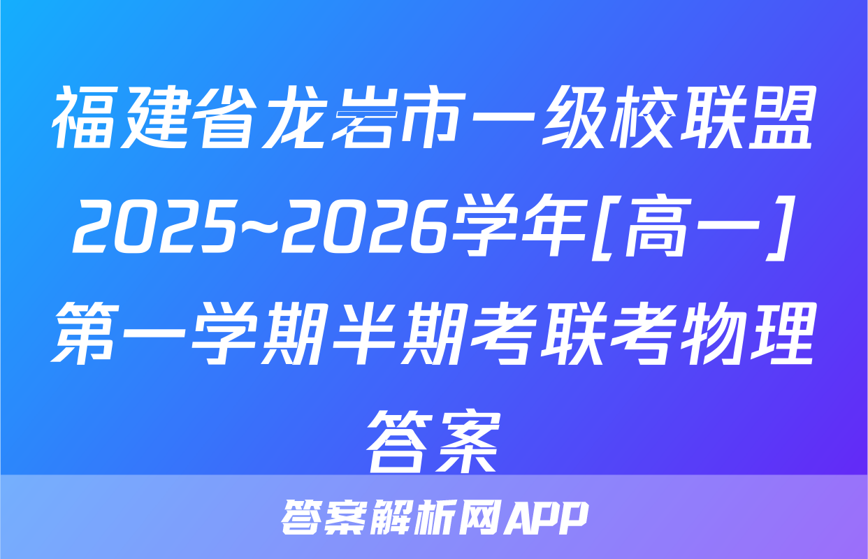 福建省龙岩市一级校联盟2025~2026学年[高一]第一学期半期考联考物理答案