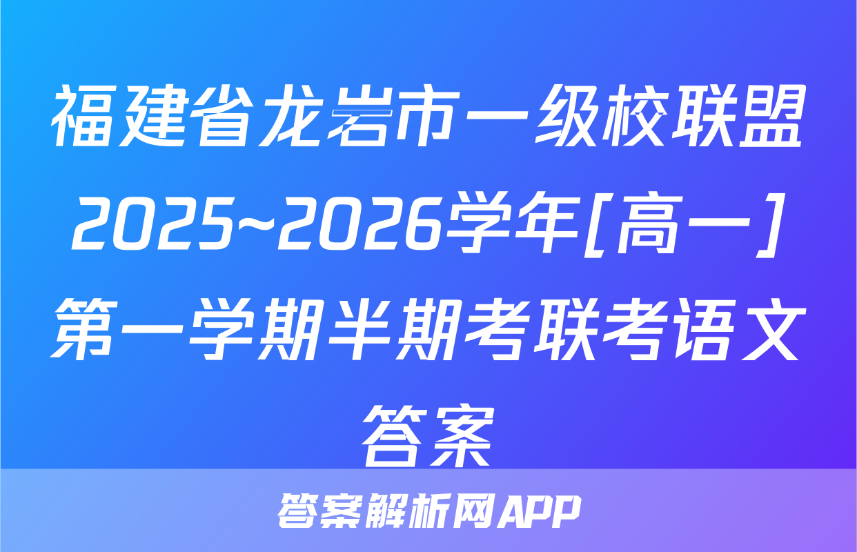 福建省龙岩市一级校联盟2025~2026学年[高一]第一学期半期考联考语文答案