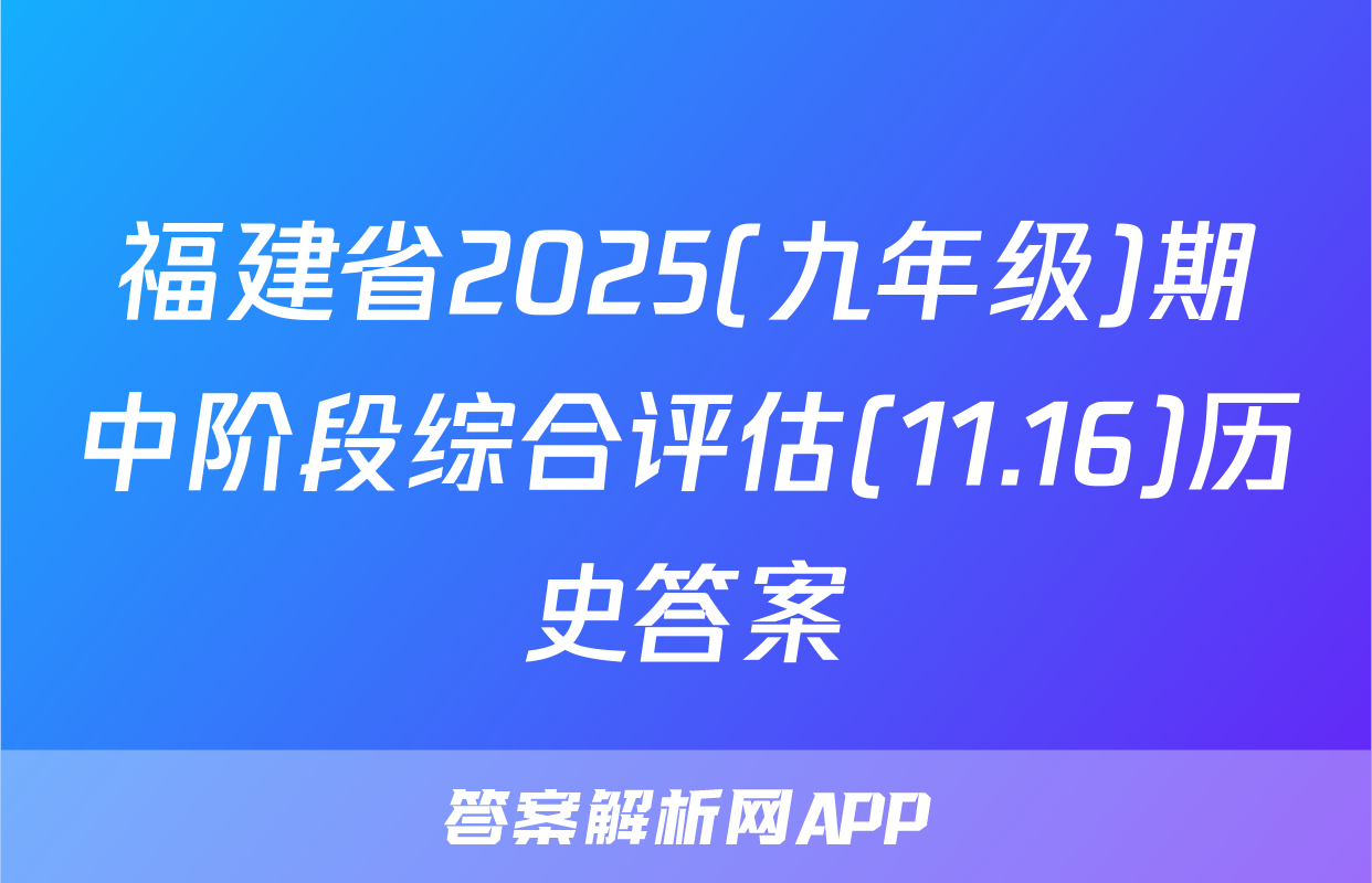 福建省2025(九年级)期中阶段综合评估(11.16)历史答案
