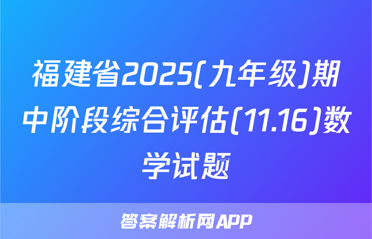 福建省2025(九年级)期中阶段综合评估(11.16)数学试题