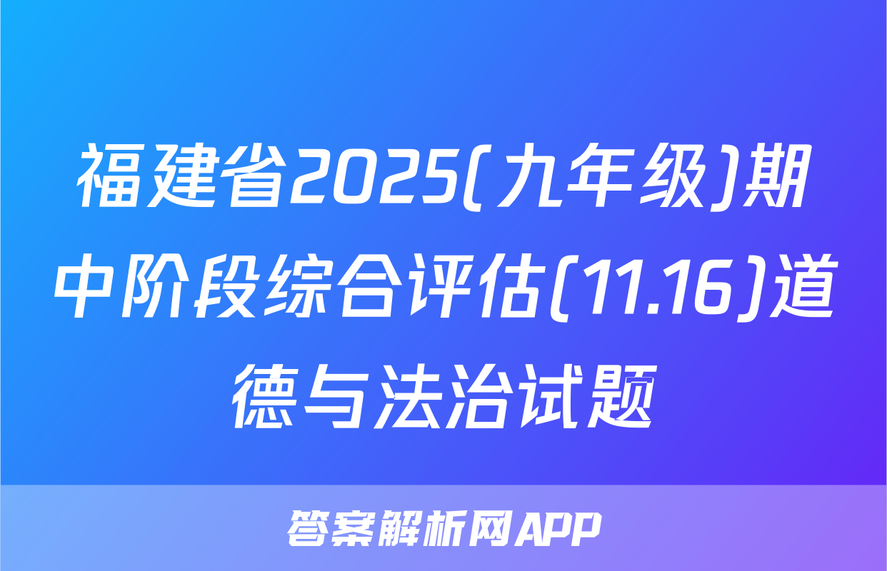 福建省2025(九年级)期中阶段综合评估(11.16)道德与法治试题