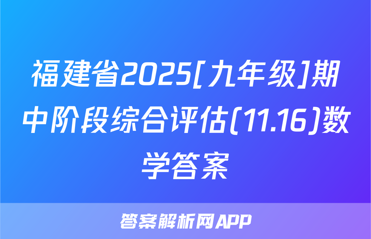 福建省2025[九年级]期中阶段综合评估(11.16)数学答案