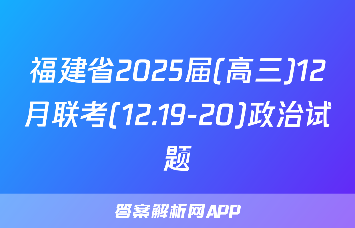 福建省2025届(高三)12月联考(12.19-20)政治试题