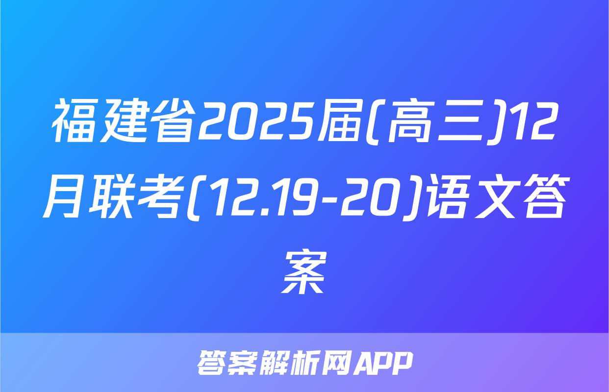福建省2025届(高三)12月联考(12.19-20)语文答案