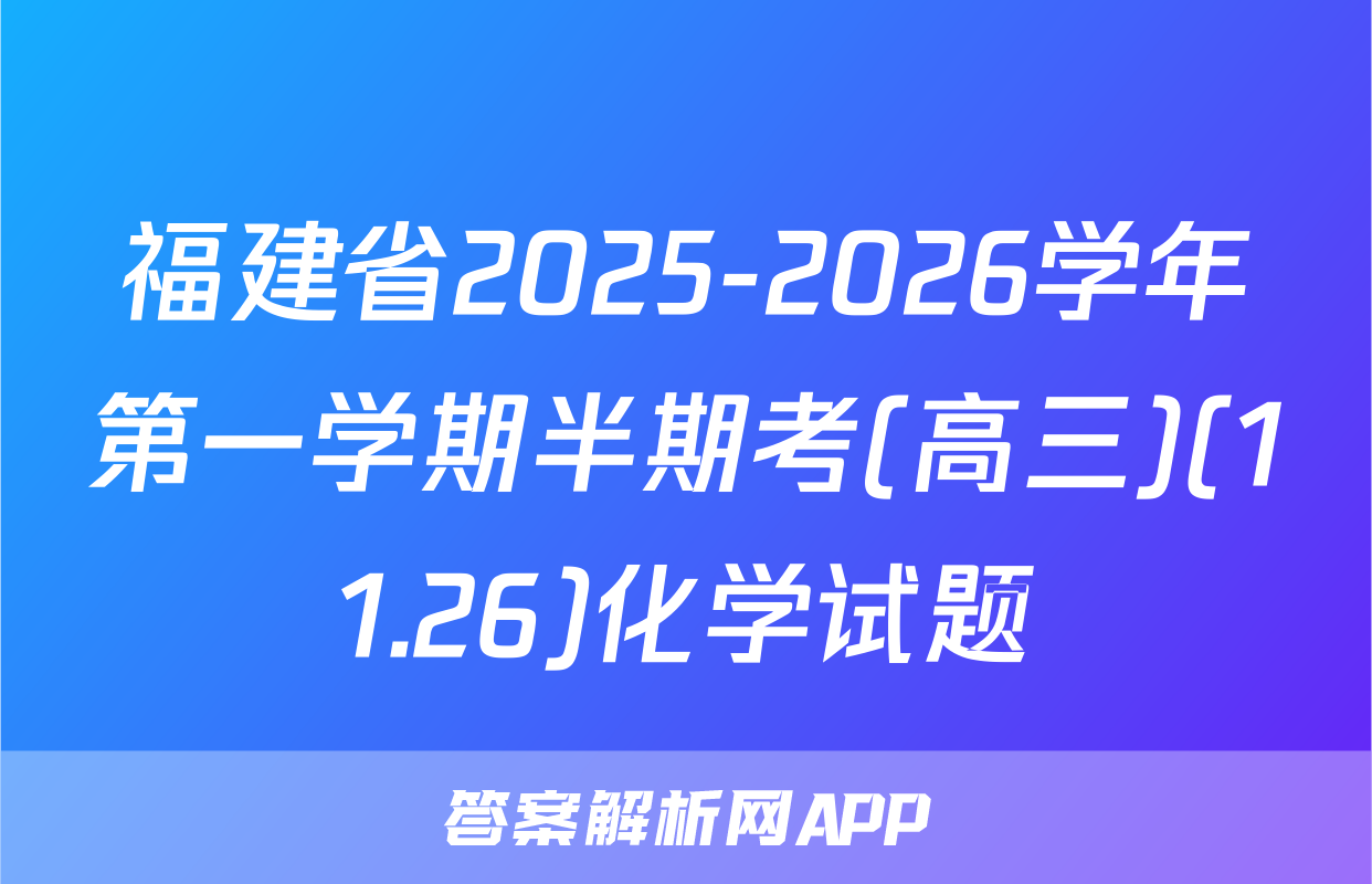 福建省2025-2026学年第一学期半期考(高三)(11.26)化学试题
