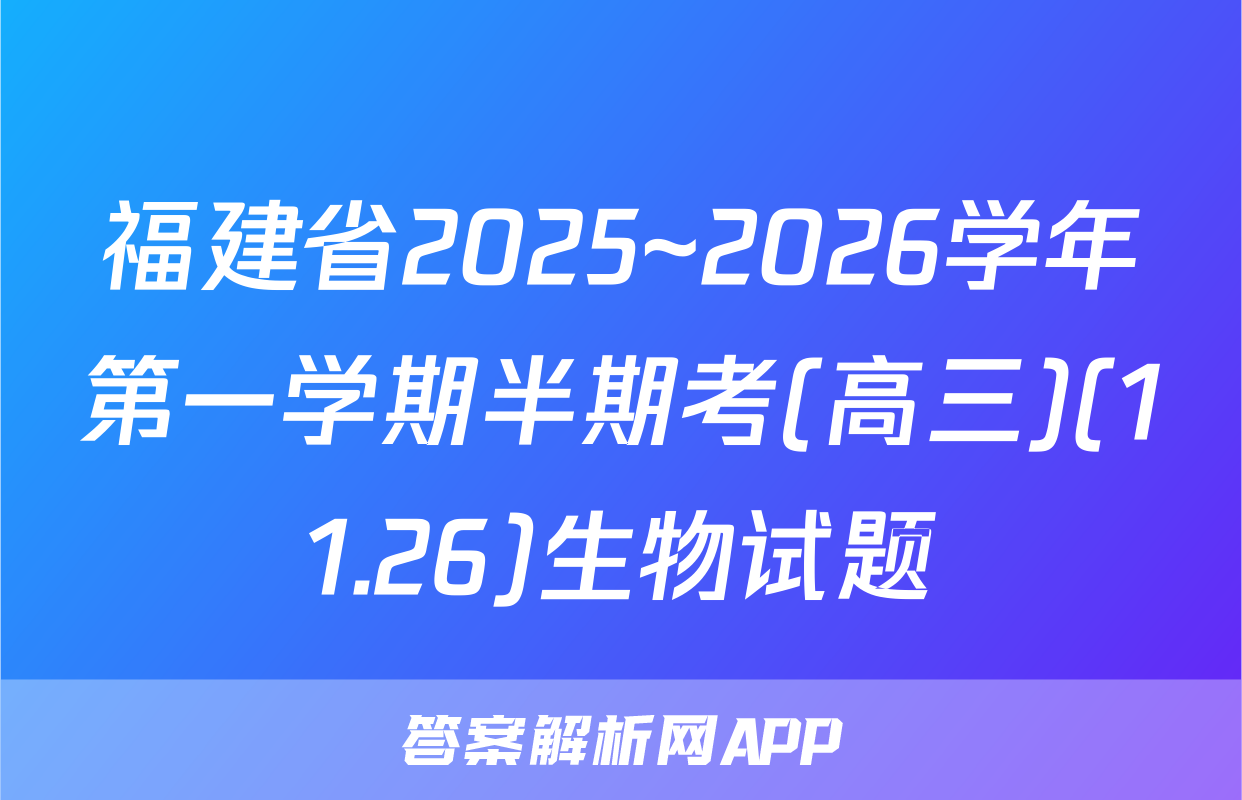 福建省2025~2026学年第一学期半期考(高三)(11.26)生物试题