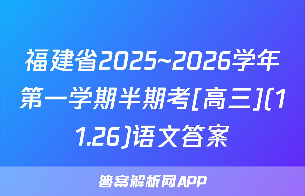 福建省2025~2026学年第一学期半期考[高三](11.26)语文答案