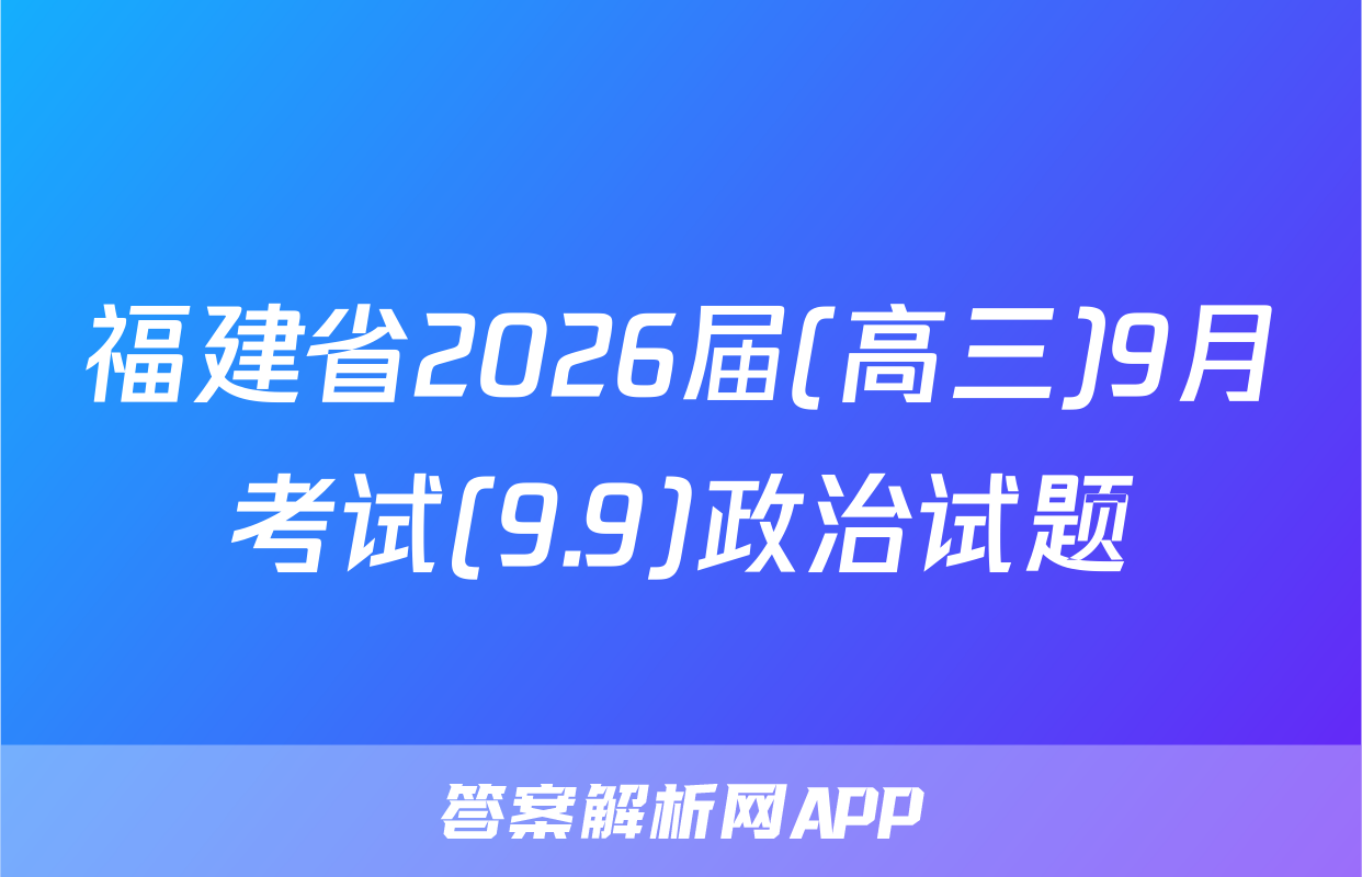 福建省2026届(高三)9月考试(9.9)政治试题