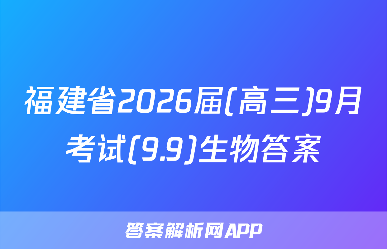 福建省2026届(高三)9月考试(9.9)生物答案