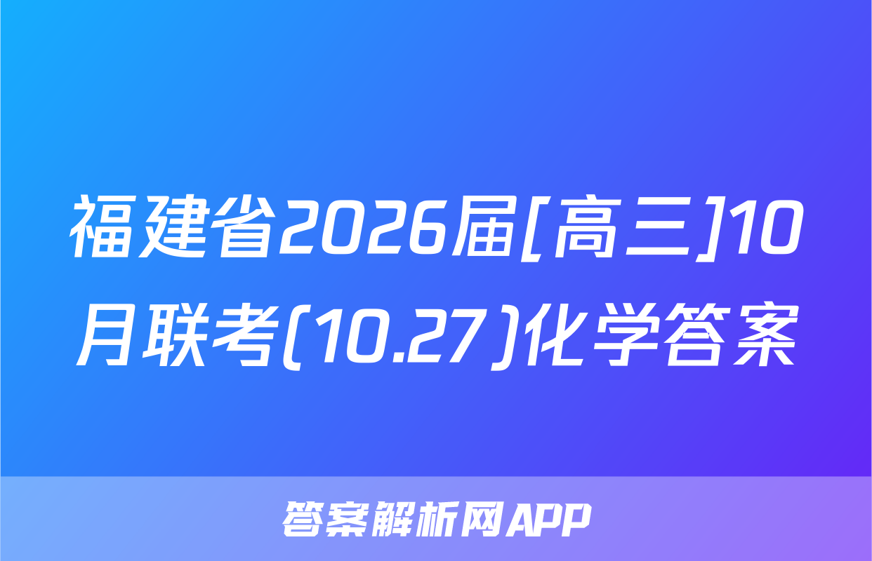 福建省2026届[高三]10月联考(10.27)化学答案