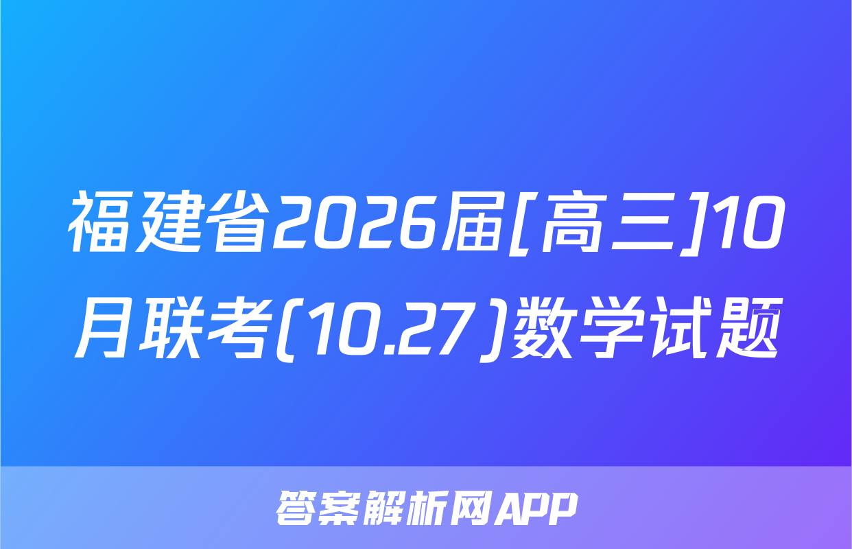 福建省2026届[高三]10月联考(10.27)数学试题