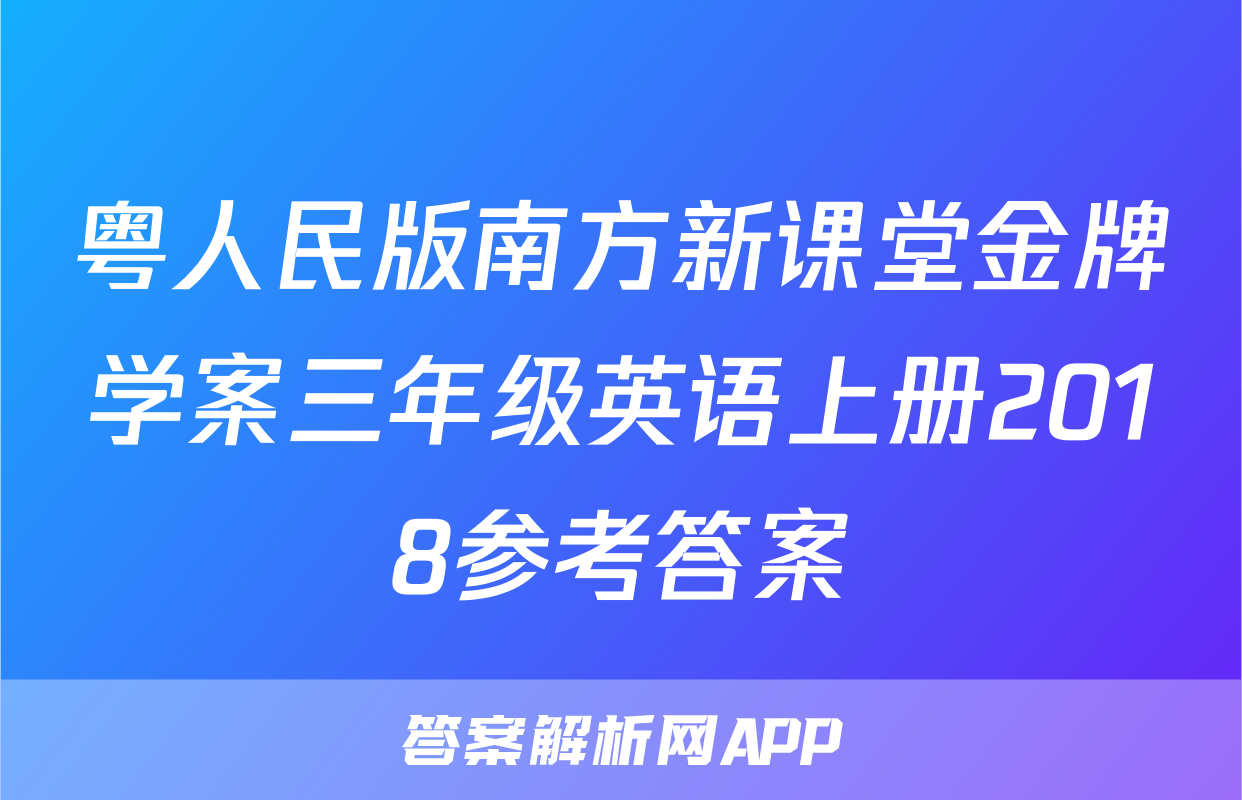 粤人民版南方新课堂金牌学案三年级英语上册2018参考答案