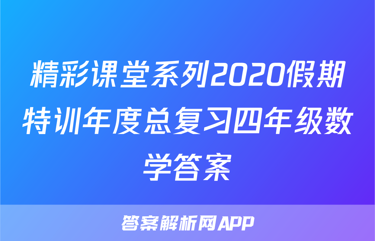 精彩课堂系列2020假期特训年度总复习四年级数学答案