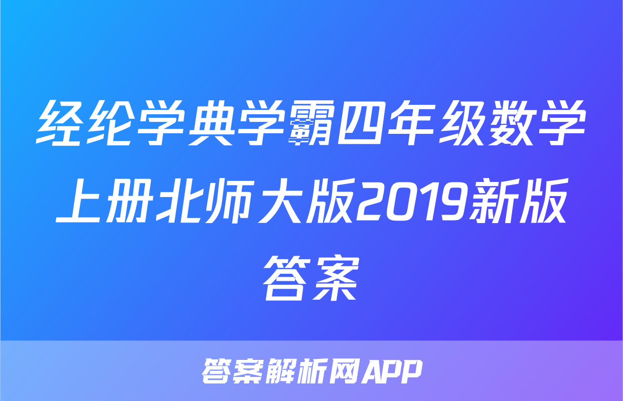 经纶学典学霸四年级数学上册北师大版2019新版答案