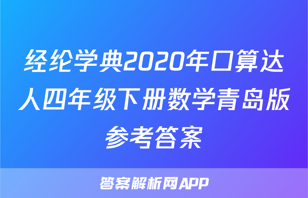 经纶学典2020年口算达人四年级下册数学青岛版参考答案