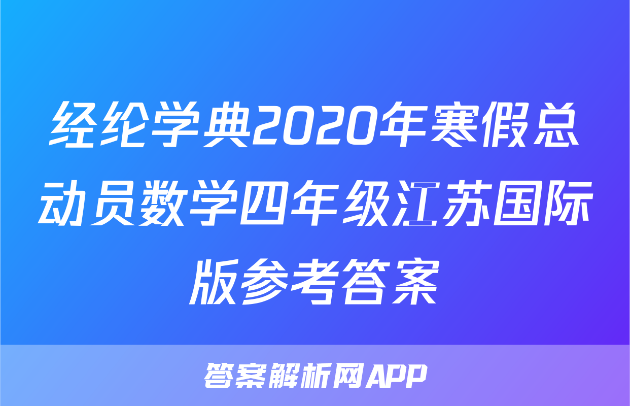 经纶学典2020年寒假总动员数学四年级江苏国际版参考答案