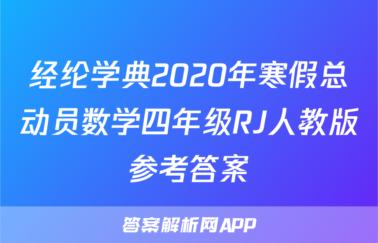 经纶学典2020年寒假总动员数学四年级RJ人教版参考答案