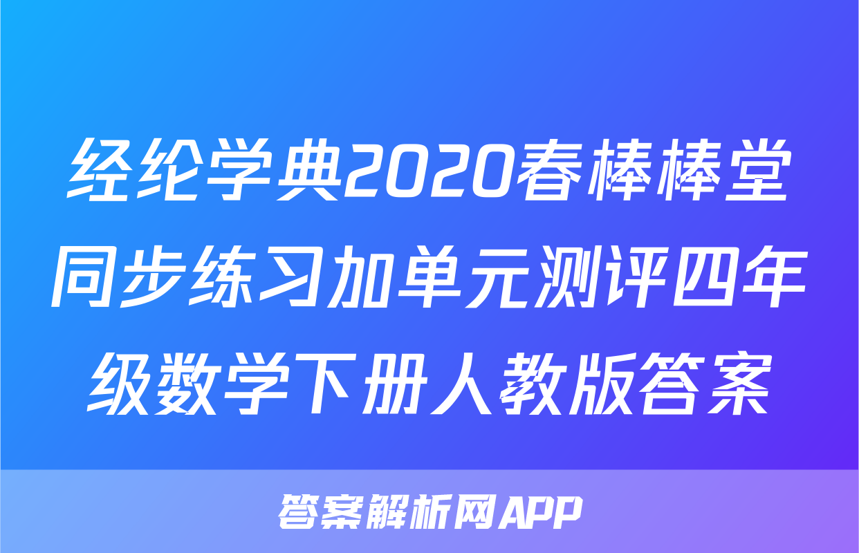 经纶学典2020春棒棒堂同步练习加单元测评四年级数学下册人教版答案