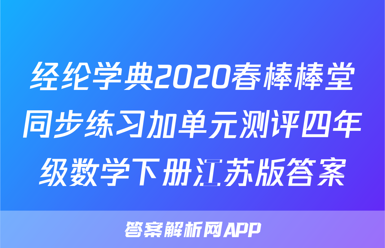 经纶学典2020春棒棒堂同步练习加单元测评四年级数学下册江苏版答案