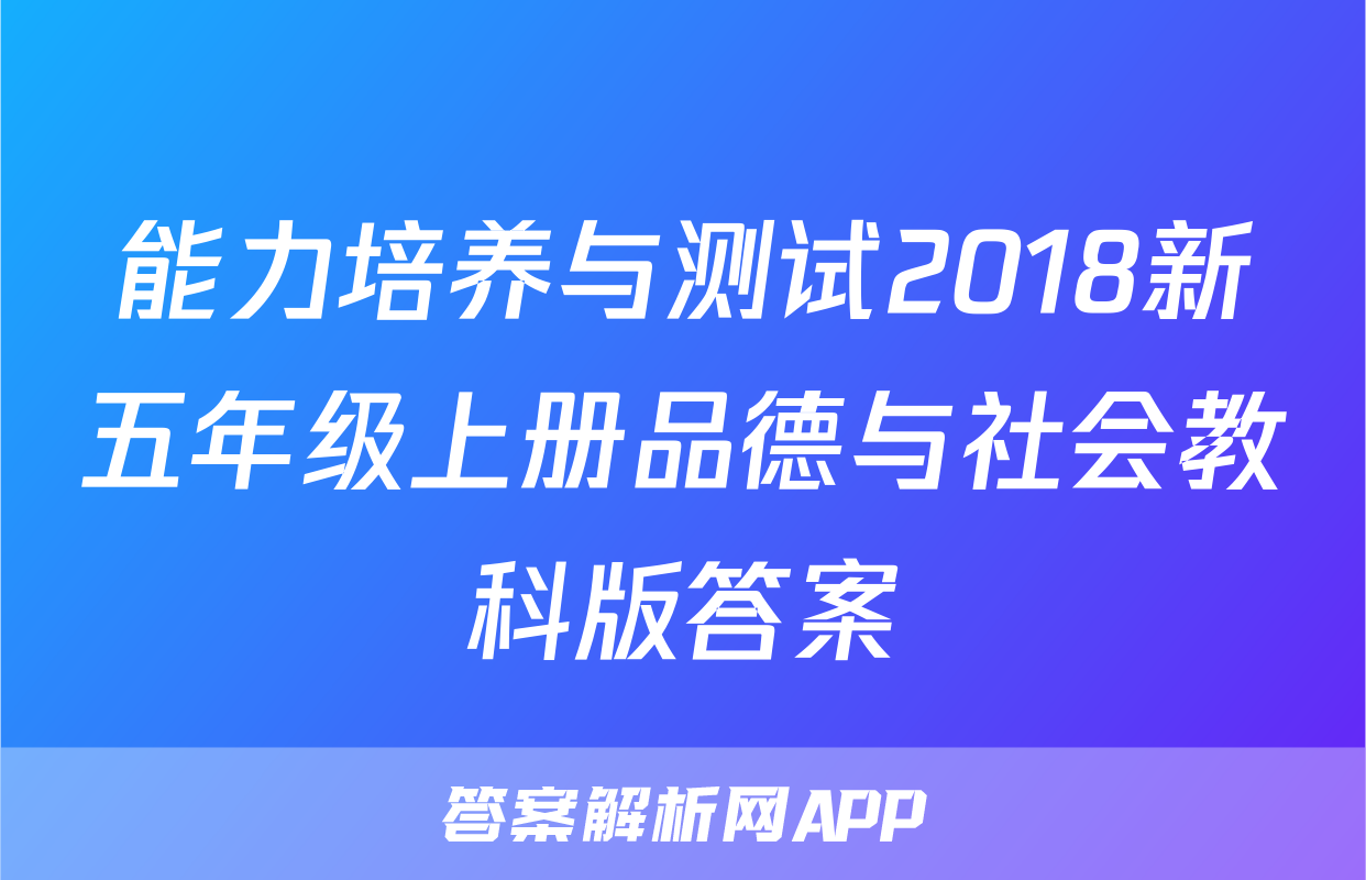能力培养与测试2018新五年级上册品德与社会教科版答案