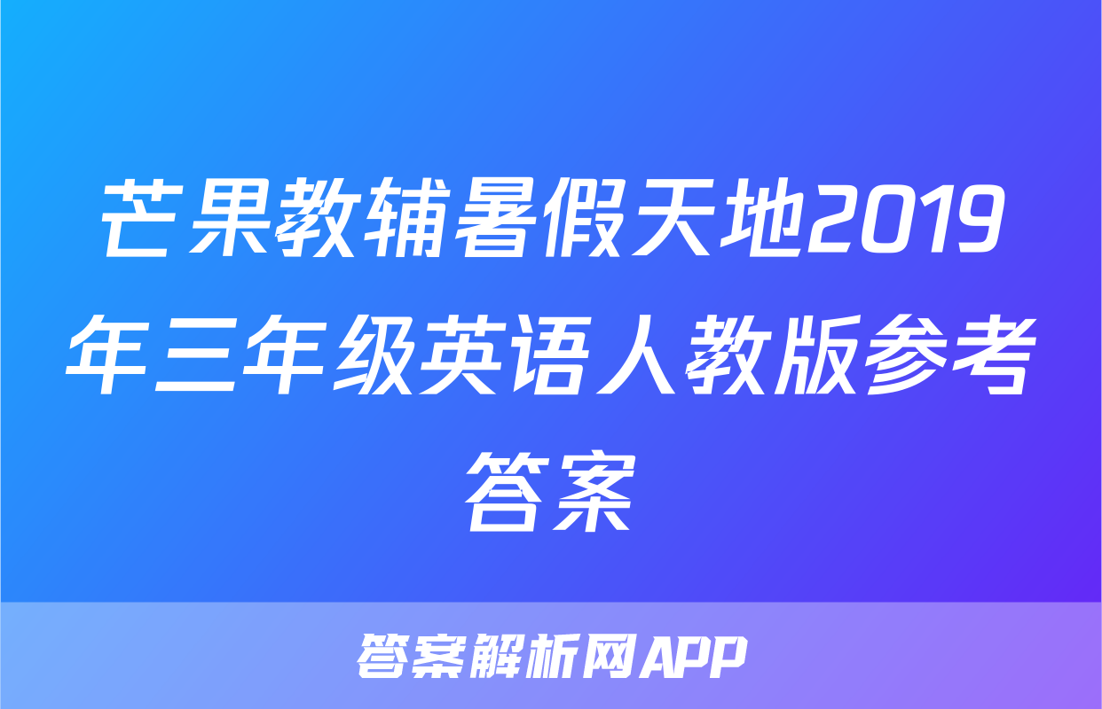芒果教辅暑假天地2019年三年级英语人教版参考答案