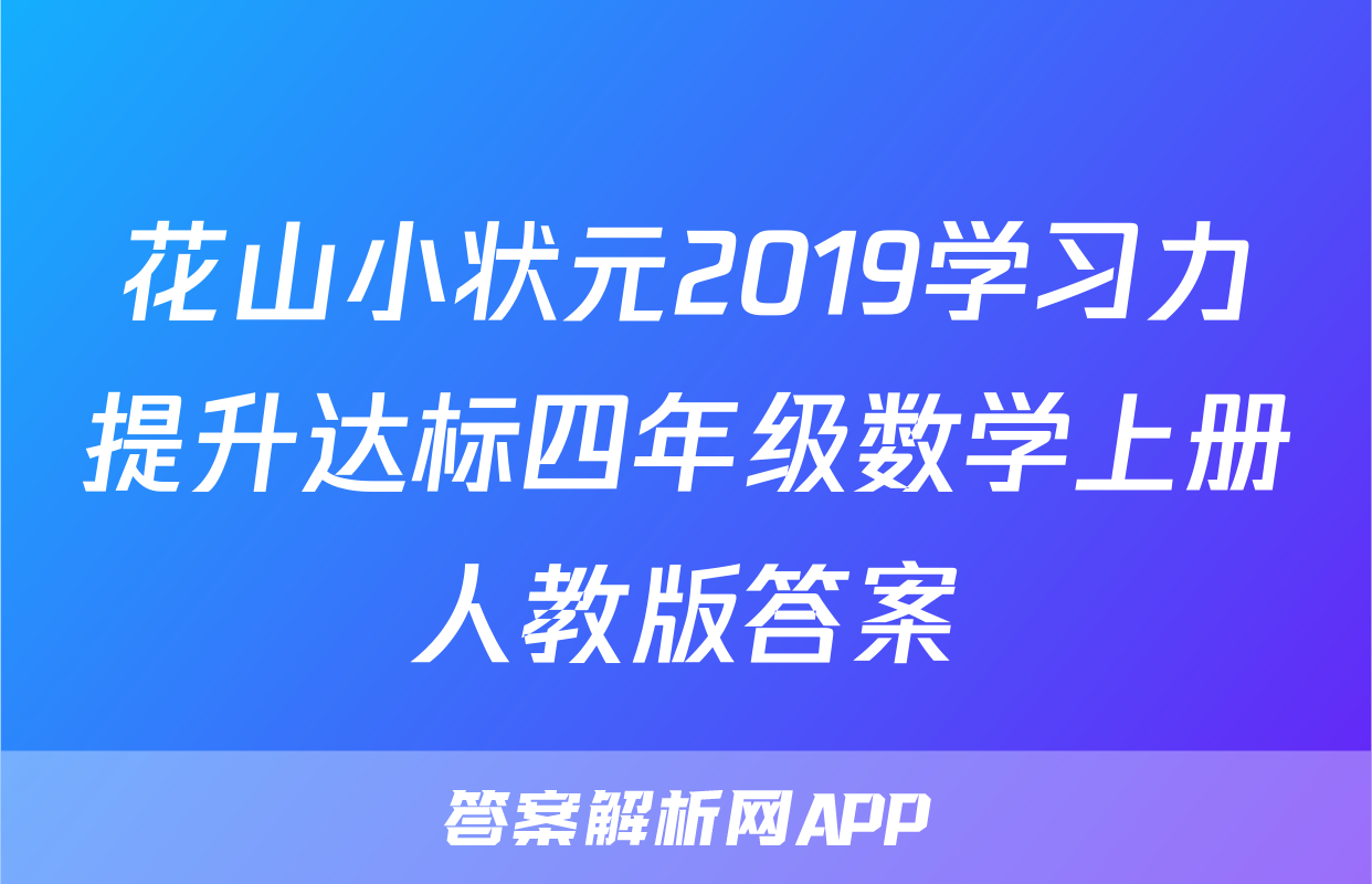 花山小状元2019学习力提升达标四年级数学上册人教版答案