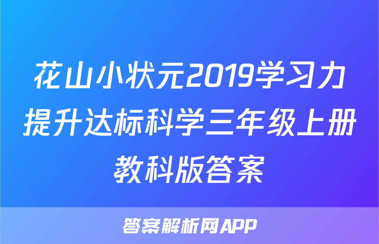花山小状元2019学习力提升达标科学三年级上册教科版答案