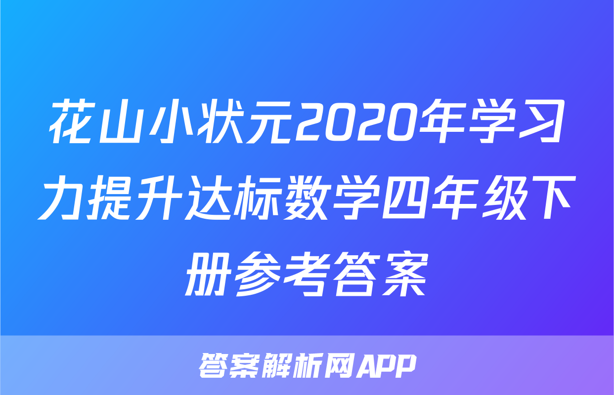 花山小状元2020年学习力提升达标数学四年级下册参考答案