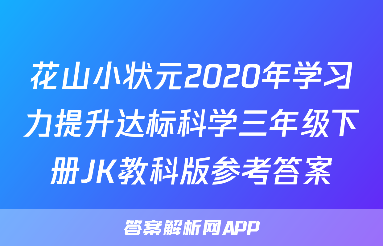 花山小状元2020年学习力提升达标科学三年级下册JK教科版参考答案