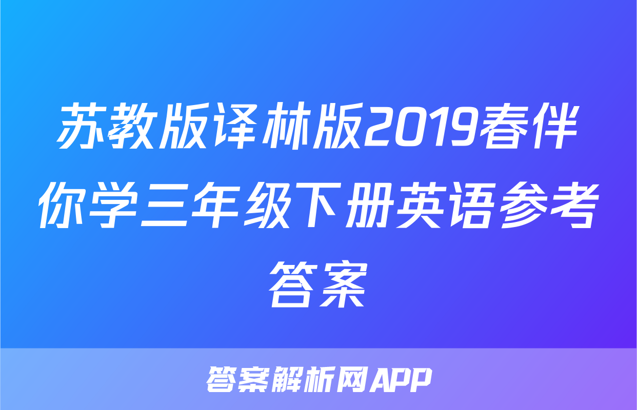 苏教版译林版2019春伴你学三年级下册英语参考答案