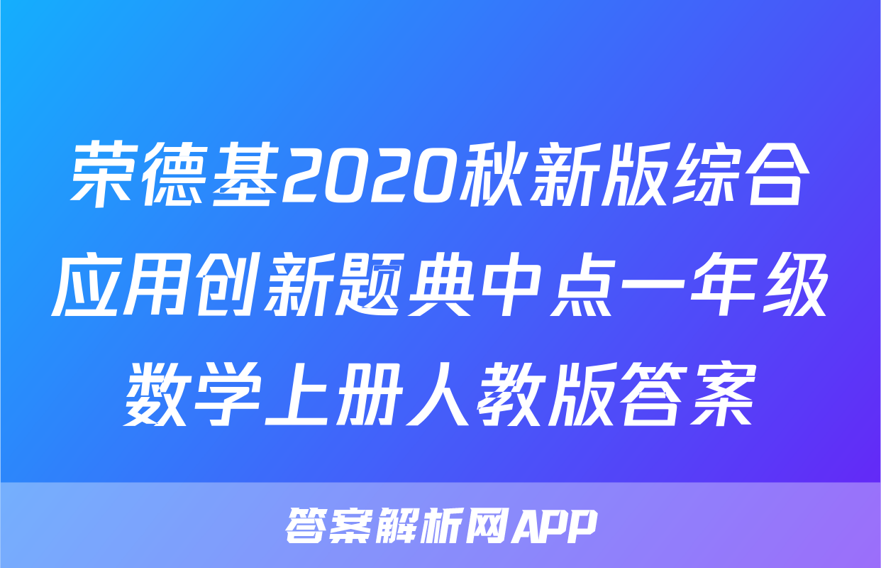 荣德基2020秋新版综合应用创新题典中点一年级数学上册人教版答案