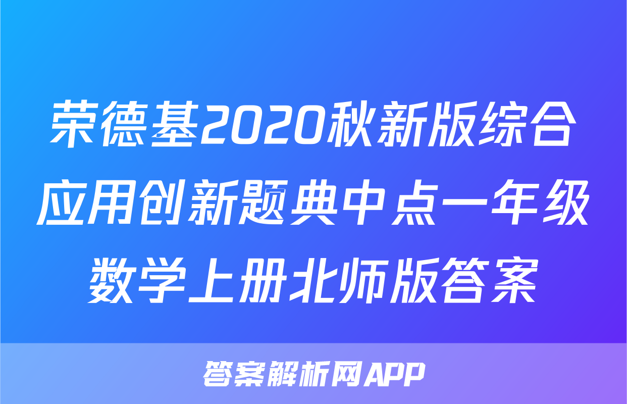 荣德基2020秋新版综合应用创新题典中点一年级数学上册北师版答案