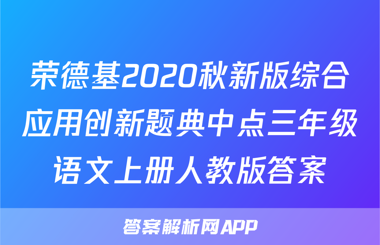 荣德基2020秋新版综合应用创新题典中点三年级语文上册人教版答案