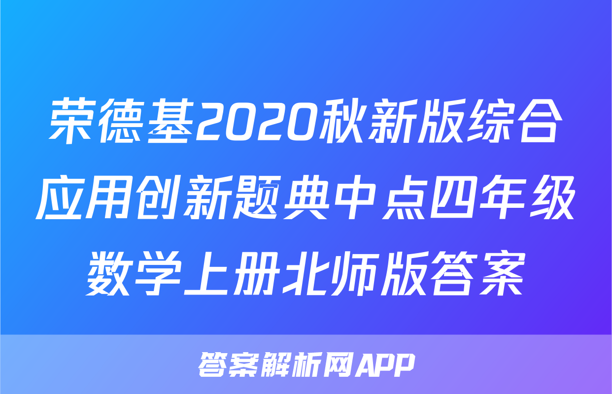 荣德基2020秋新版综合应用创新题典中点四年级数学上册北师版答案