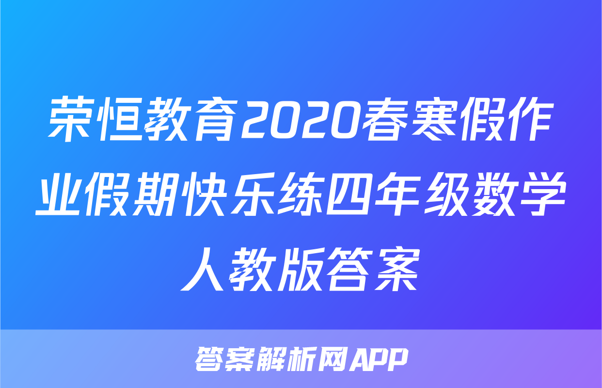 荣恒教育2020春寒假作业假期快乐练四年级数学人教版答案